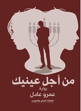 من أجل عينيك