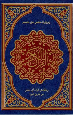 القران الكريم برواية حفص عن عاصم وبالهامش قراءة ابي جعفر