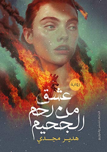 عشق من رحم الجحيم