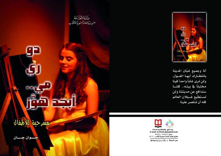 دو ري مي .. أبجد هوز ( مسرحية للأطفال )