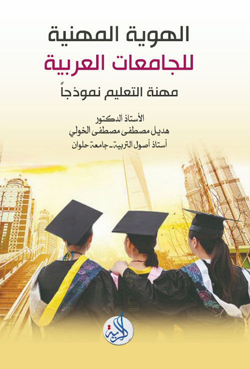 الهوية المهنية للجامعات العربية - مهنة التعليم نموذجاً