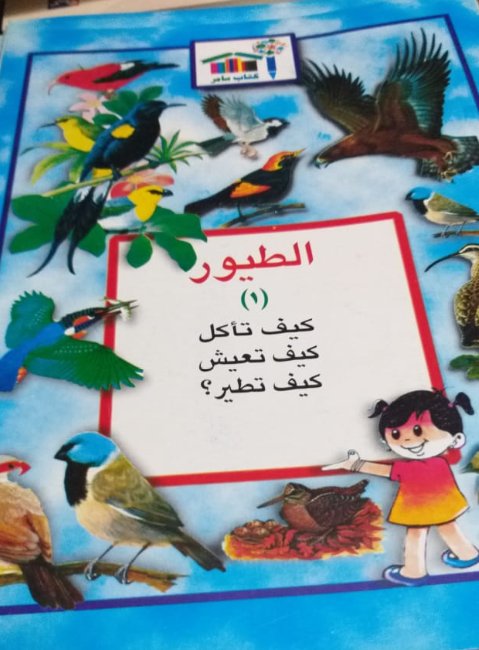 الطيور - الجزء الأول : كيف تأكل - كيف تعيش - كيف تطير؟