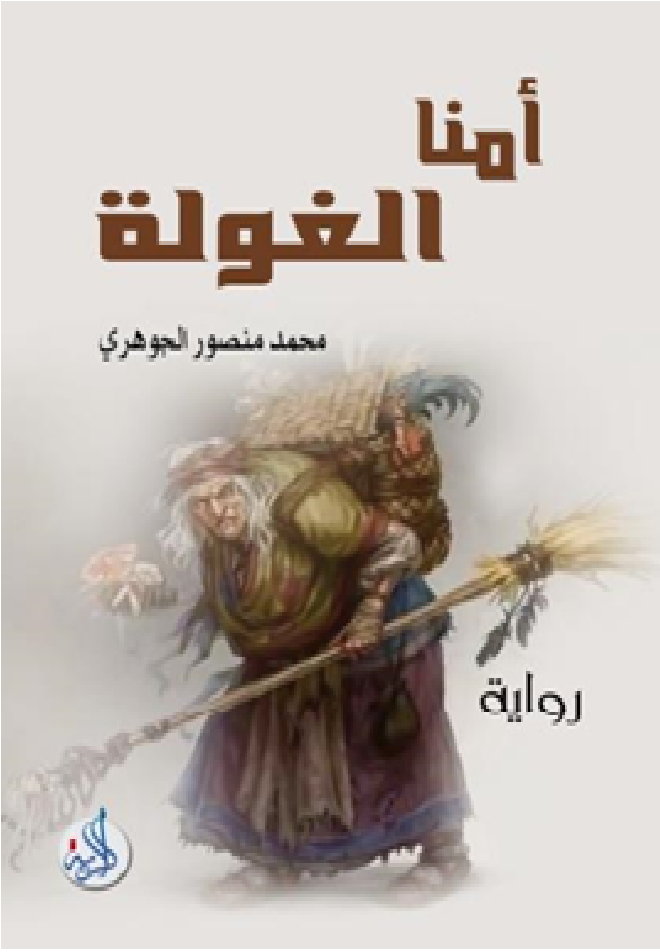 امنا الغولة