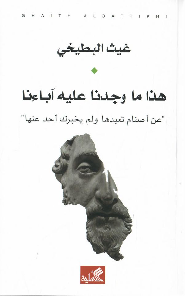 هذا ما وجدنا عليه آباءنا - عن أصنام تعبدها ولم يخبرك أحد عنها