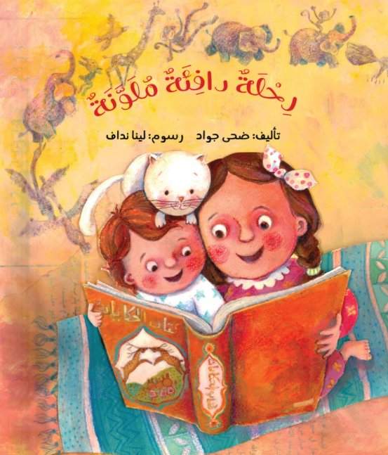 رحلة دافئة ملونة