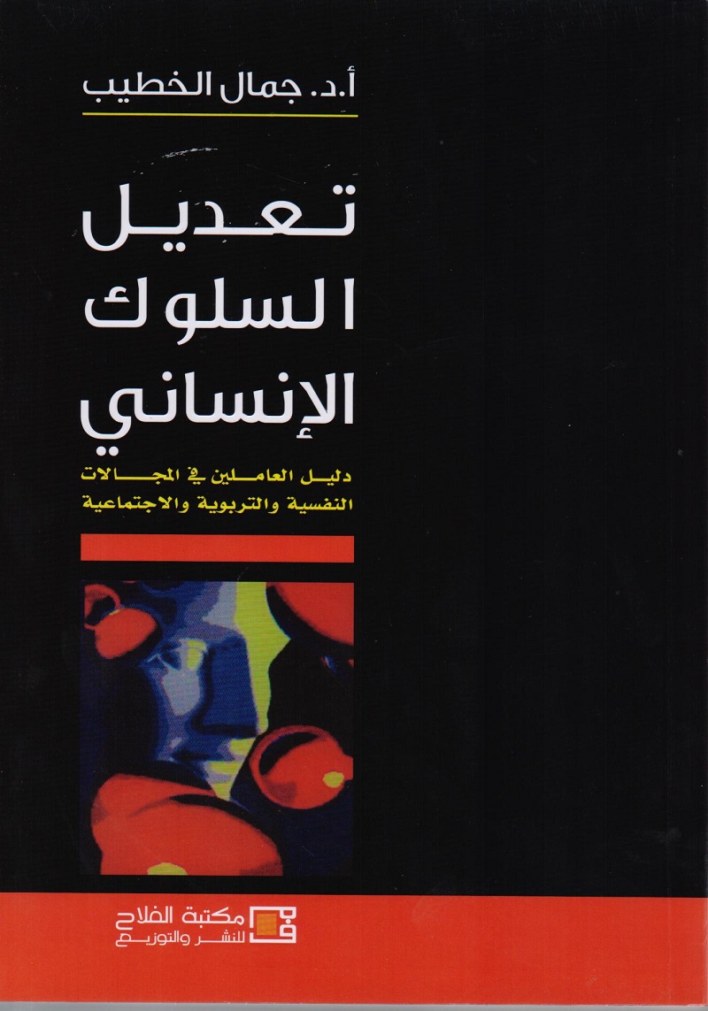تعديل السلوك الإنساني : دليل العاملين في المجالات النفسية والتربوية والاجتماعية