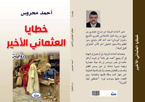 خطايا العثماني الأخير