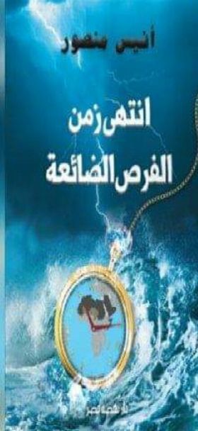 إنتهى زمن الفرص الضائعة