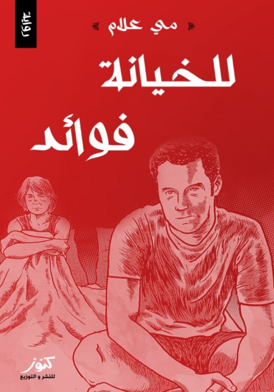 للخيانة فوائد