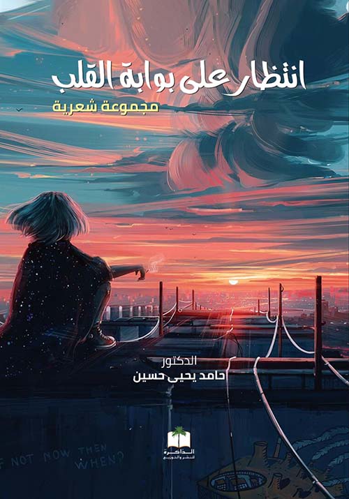 إنتظار على بوابة القلب