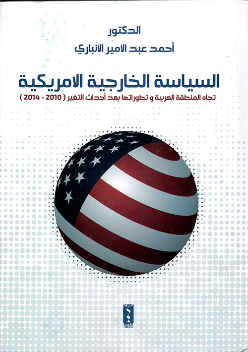 السياسة الخارجية الأمريكية تجاه المنطقة العربية وتطوراتها بعد إحداث التغير ( 2010 - 2014 )