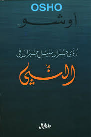 رؤى جبران خليل جبران في النبي