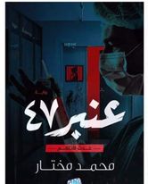 عنبر 47:عدت لأنتقم