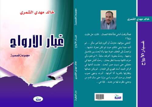 غبار الأرواح