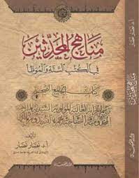 مناهج المحدثين ؛ في الكتب الستة والموطأ