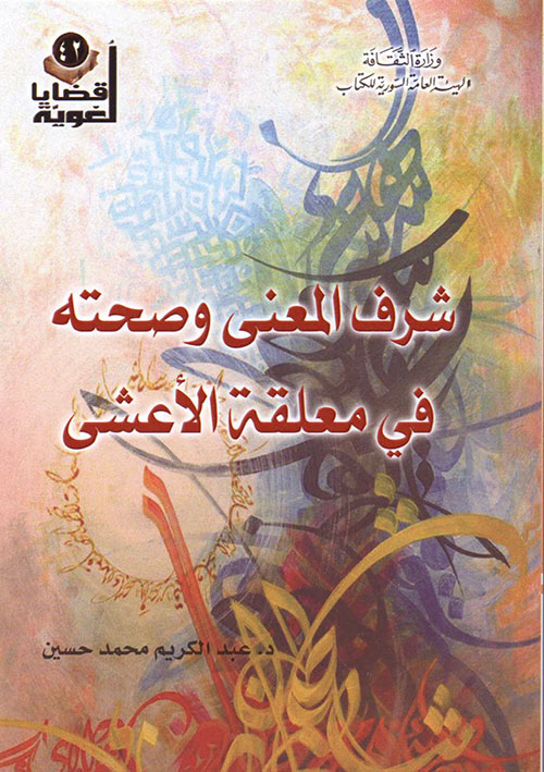 شرف المعنى وصحته في معلقة الأعشى