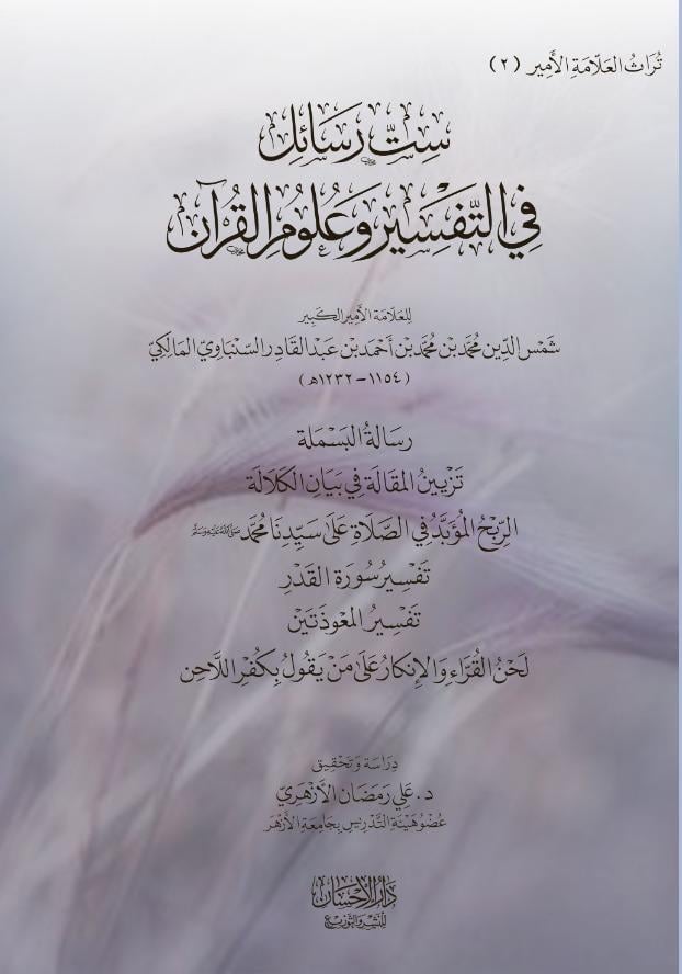 ست رسائل في التفسير وعلوم القرآن
