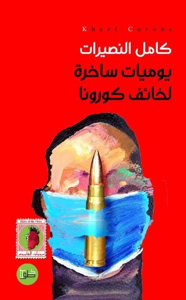 يوميات ساخرة لخائف كورونا