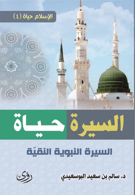 السيرة حياة : السيرة النبوية النقية