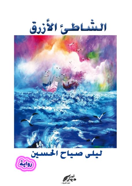 الشاطىء الأزرق