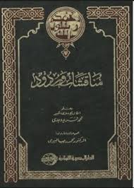 مناقشات و ردود