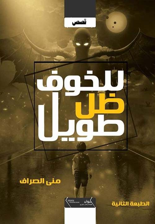 للخوف ظله الطويل