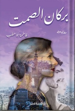 بركان الصمت