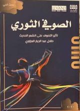 الصوفي الثوري :تأثير التصوف على الشعر الحديث