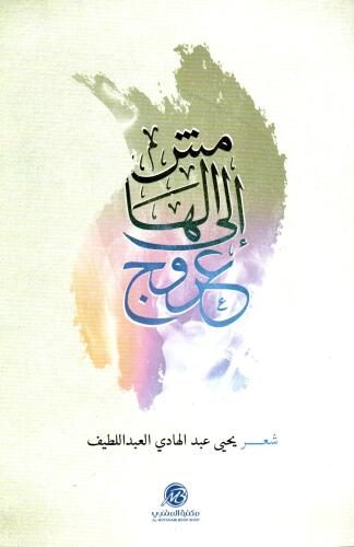 عروج إلى الهامش