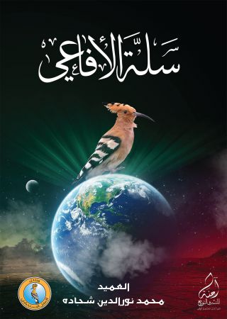 سلة الأفاعي