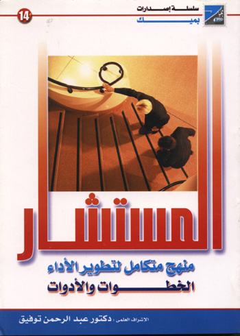 المستشار المنهج المتكامل لتطوير الأداء خطوات وأدوات