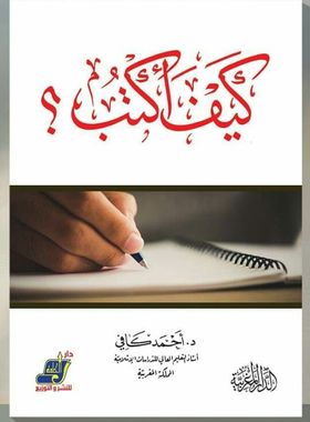 كيف أكتب