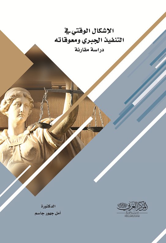 الإشكال الوقتي في التنفيذ الجبري ومعوقاته بين القانون المصري والعراقي