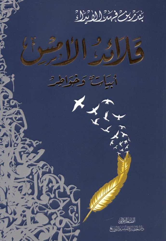 قلائد الأمس: أبيات وخواطر