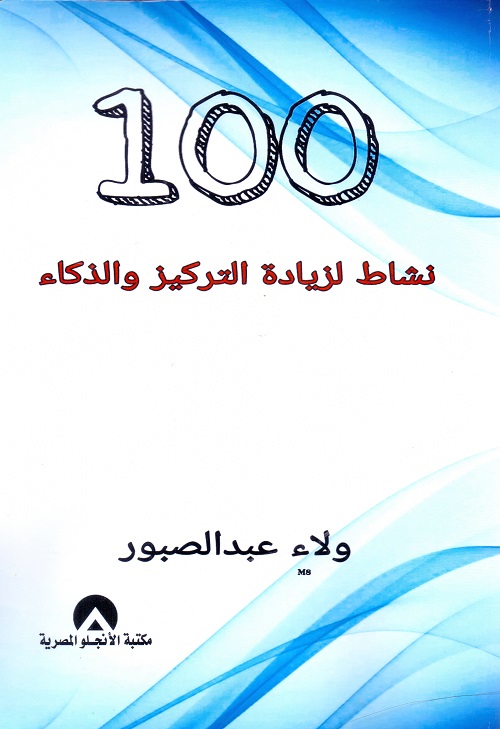 100 نشاط لزيادة التركيز والذكاء