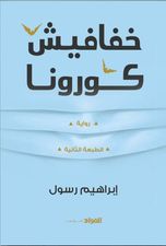 خفافيش كورونا