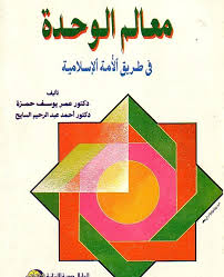 معالم الوحدة فى طريق الامة الاسلامية