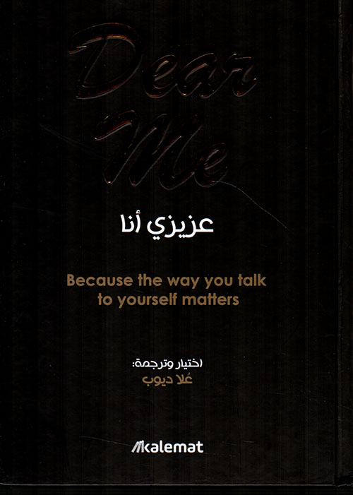 عزيزي أنا Dear me ; Because the way you talk to yourself matters