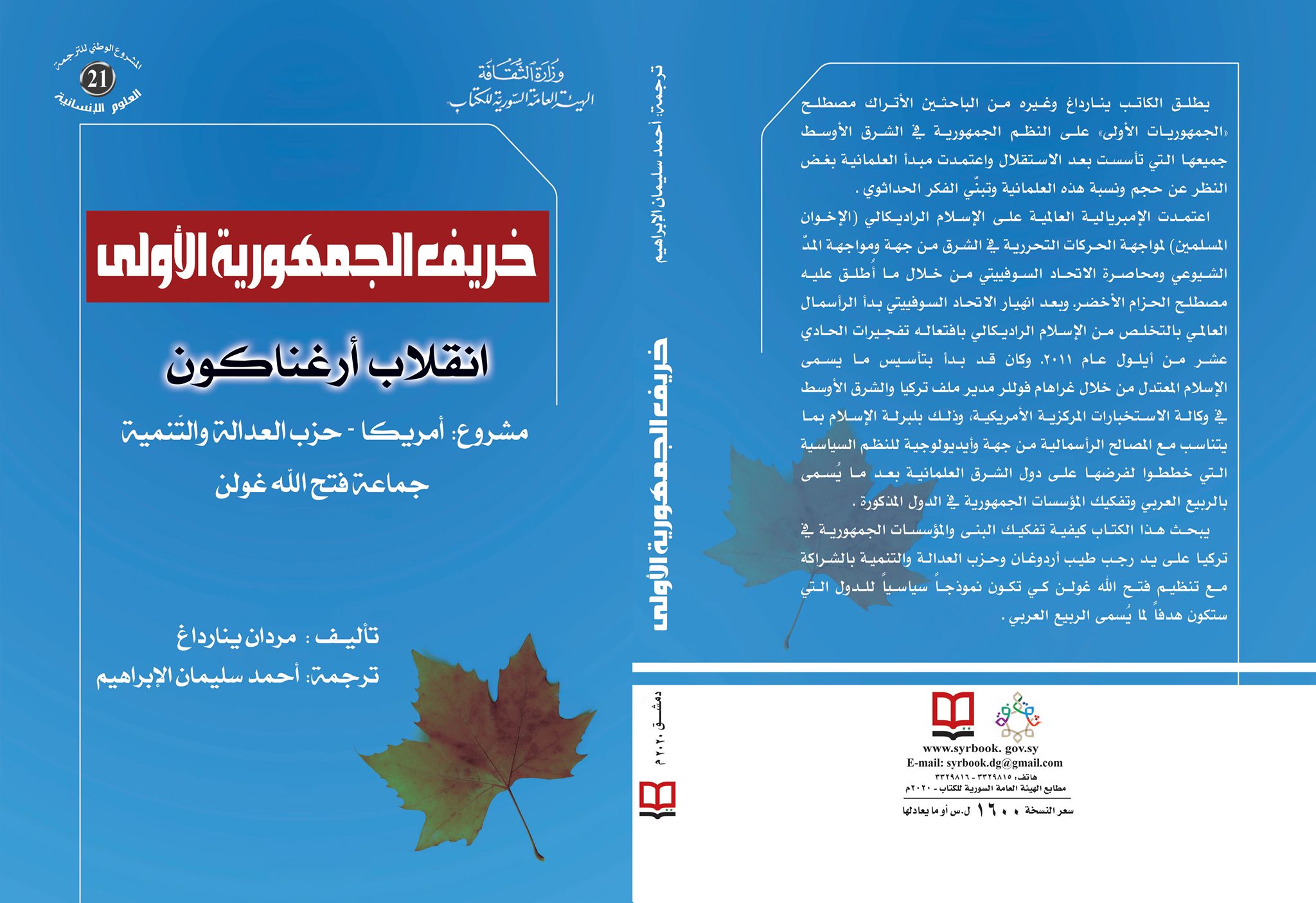 خريف الجمهورية الأولى - انقلاب أرغناكون - مشروع أمريكا -حزب العدالة والتنمية - جماعة فتح الله غولن