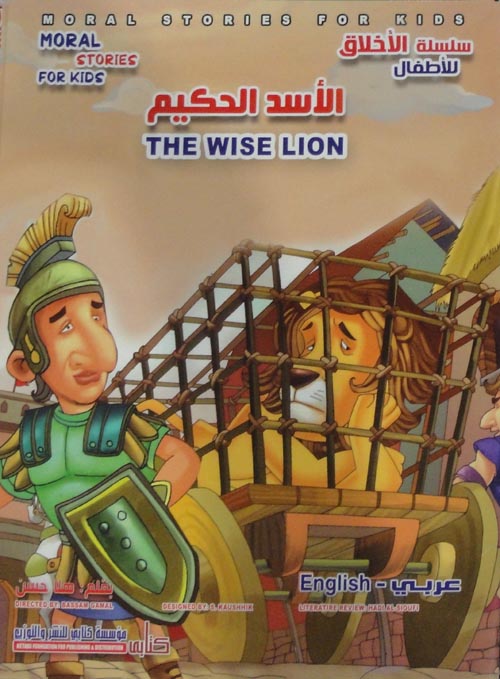الأسد الحكيم The Wise Lion: عربي -English