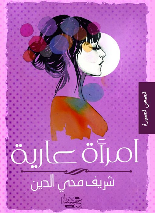 إمرأة عارية