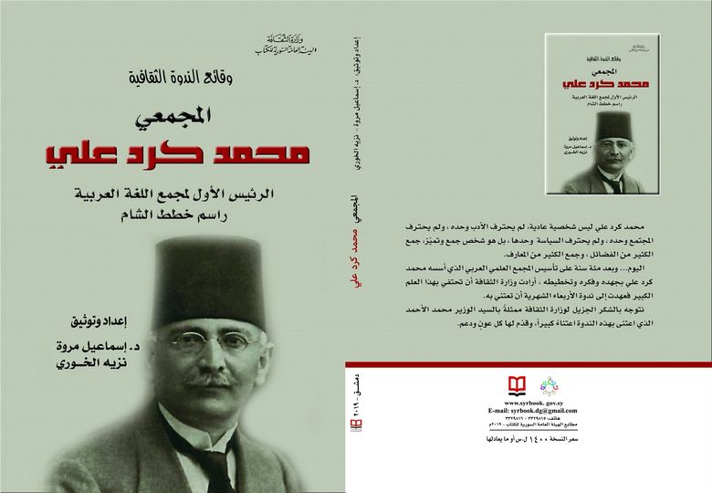 وقائع الندوة الثقافية - المجمعي محمد كرد علي الرئيس الأول لمجمع اللغة العربية راسم خطط الشام