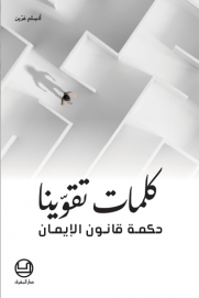 كلمات تقوّينا: حكمة قانون الإيمان‬