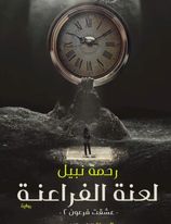 لعنة الفراعنة "الجزء الثاني"  عشقت فرعون