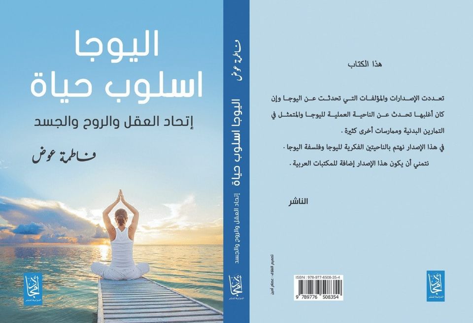 اليوجا أسلوب الحياة