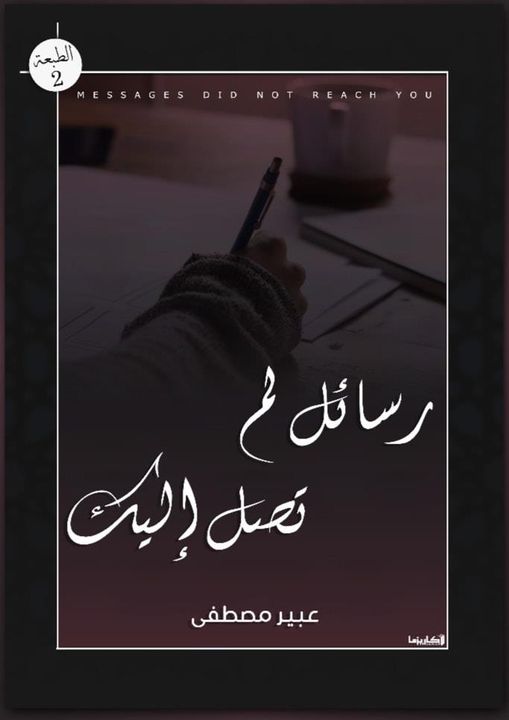 رسائل لم تصل إليك