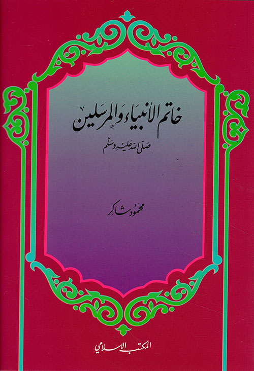 خاتم الأنبياء والمرسلين صلى الله عليه وسلم