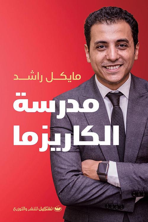 مدرسه الكاريزما