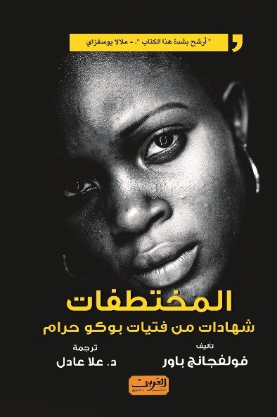المختطفات .. شهادات من فتيات بوكوا حرام
