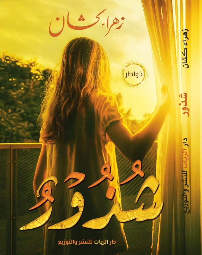 شذور